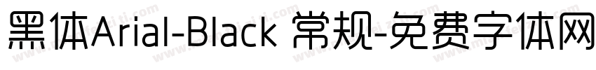 黑体Arial-Black 常规字体转换